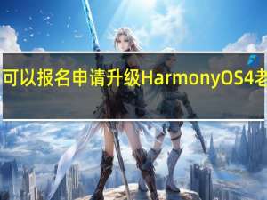 华为P40系列可以报名申请升级HarmonyOS4老机型再次焕发新生