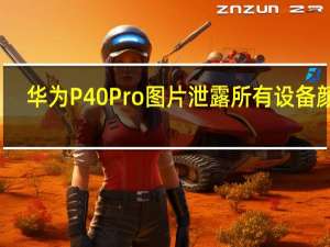 华为P40 Pro图片泄露所有设备颜色