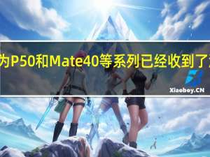 华为P50和Mate 40等系列已经收到了鸿蒙OS 3.0的推送