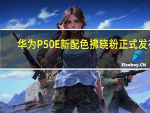 华为P50E新配色拂晓粉正式发布
