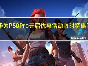 华为P50Pro开启优惠活动限时特惠1000元