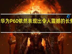 华为P60依然表现出令人震撼的长焦能力