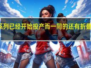 华为P60系列已经开始投产而一同的还有折叠屏手机MateX3