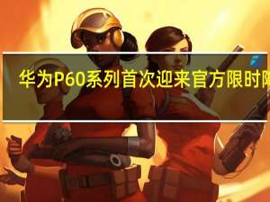 华为P60系列首次迎来官方限时降价