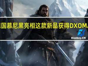 华为P60Pro在德国慕尼黑亮相这款新品获得DXOMARK影像全球排名第一