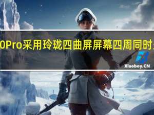 华为P60Pro采用玲珑四曲屏屏幕四周同时呈现微微弧度