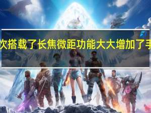 华为P60Pro首次搭载了长焦微距功能大大增加了手机特写拍摄的表现力