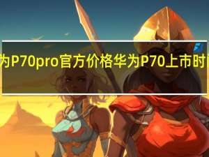 华为 P70pro官方价格 华为P70上市时间与价格