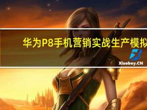 华为P8手机营销实战生产模拟（华为p8手机）