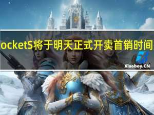 华为PocketS将于明天正式开卖首销时间是11月10日