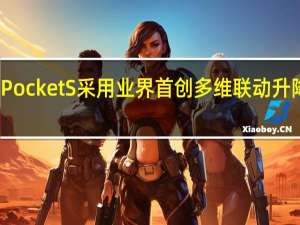 华为PocketS采用业界首创多维联动升降水滴铰链