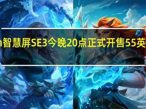 华为Vision智慧屏SE3今晚20点正式开售55英寸版首发2499元