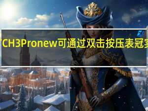 华为WATCH3Pronew可通过双击按压表冠实现多应用切换