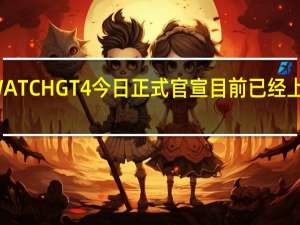 华为WATCHGT4今日正式官宣目前已经上架开启预定