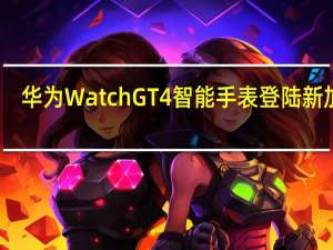 华为Watch GT 4智能手表登陆新加坡