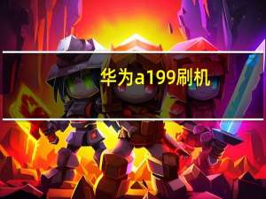 华为a199刷机（华为a199）