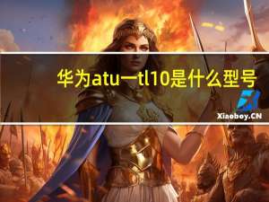 华为atu一tl10是什么型号