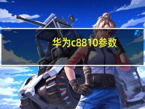 华为c8810参数（华为c8810怎么样）