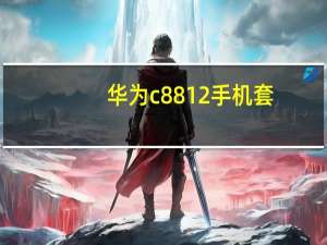 华为c8812手机套（华为C8812掉雪地上了不会坏吧！屏幕跟摄像头都没...）