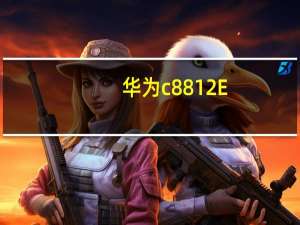 华为c8812E（华为c8812）