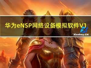 华为eNSP网络设备模拟软件 V1.2.00.B380 官方最新版（华为eNSP网络设备模拟软件 V1.2.00.B380 官方最新版功能简介）