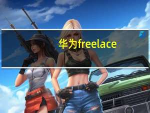 华为freelace（pro）