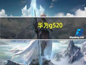 华为g520-5000手机（华为g520）