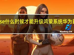 华为hinova9se什么时候才能升级鸿蒙系统 华为新系统鸿蒙升级名单