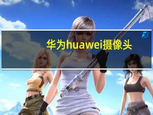 华为huawei摄像头