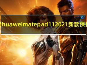 华为huawei matepad 11 2021新款保护套（如何评价华为MatePad Pro 如何教育华为平板M6的孩子）