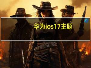 华为ios17主题（华为ios）
