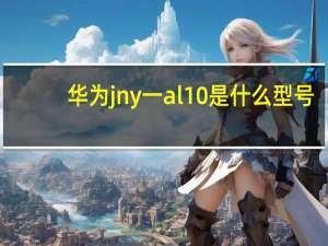 华为jny一al10是什么型号