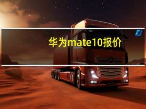 华为mate10报价（华为myaal10是什么型号）