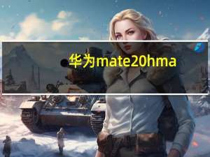 华为mate20hma-al00是什么型号 华为HMA-AL00是什么型号