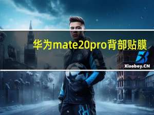 华为mate20pro 背部贴膜（华为mate20pro不贴膜行吗）