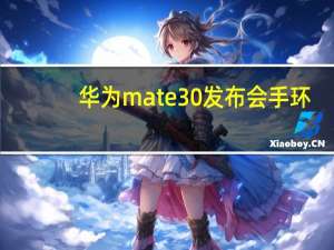 华为mate30发布会手环（mate30发布会具体时间）