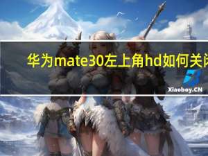 华为mate30左上角hd如何关闭（华为手机左上角hd什么意思）
