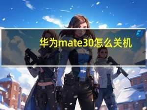华为mate30怎么关机