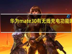 华为mate30有无线充电功能吗