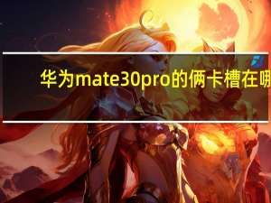 华为mate30pro的俩卡槽在哪（华为mate30pro有几个卡槽）