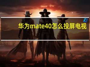 华为mate40怎么投屏电视