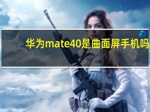 华为mate40是曲面屏手机吗
