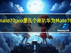 华为mate70pro是几个喇叭 华为Mate70Pro遭曝光