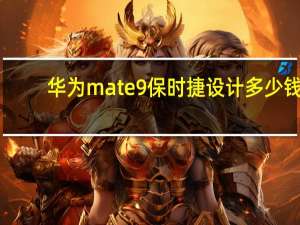 华为mate9保时捷设计多少钱（华为mate9保时捷设计）