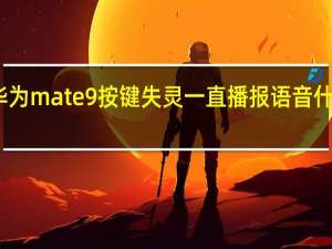 华为mate9按键失灵一直播报语音什么情况（华为mate9定时亮还发出嘀的声音）