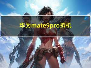 华为mate9 pro拆机（华为mate9 pro）