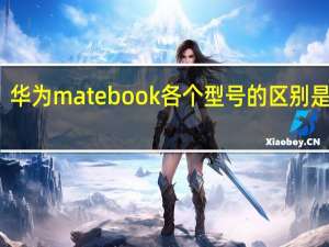 华为matebook各个型号的区别是什么
