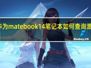 华为matebook14笔记本如何查询激活日期（华为matebook14笔记本）