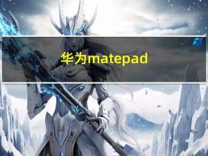 华为matepad（pro2）