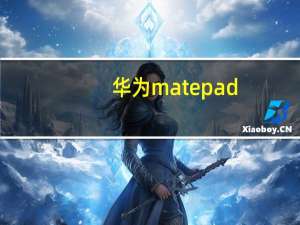 华为matepad（pro2）